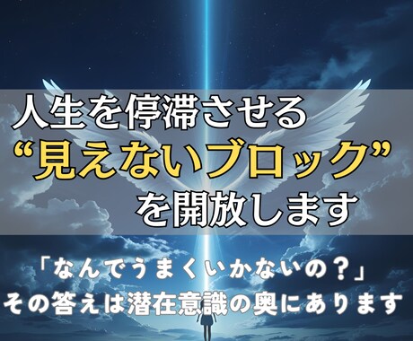 人生を停滞させる見えないブロックを解放します 「なんでうまくいかないの？」その答えは潜在意識の奥にあります イメージ1
