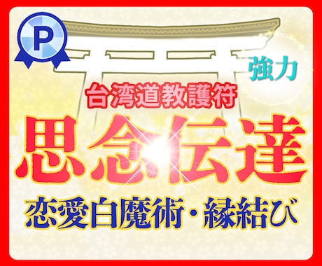 占い 恋愛♡諦める前に！あなたと彼との縁を結びます 復縁/片思い/思念伝達♡運命の恋をかなえる！台湾道教白魔術♡ イメージ1