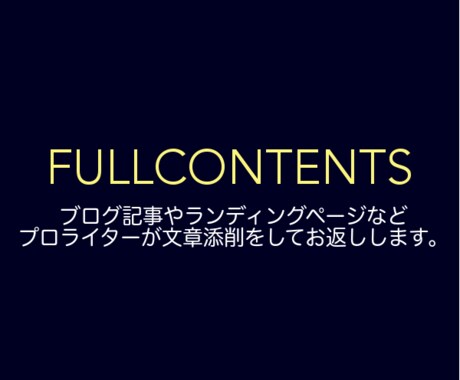 ブログ記事やランディングページなどプロのライターが文章添削をしてお返しします。 イメージ1