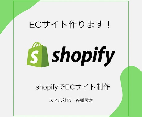 shopifyで国内販売向けのECサイト作成します shopifyパートナーが迅速丁寧に対応いたします。 イメージ1