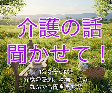 わかるー！と、介護の大変さ共感しながらお聴きします 介護のグチ、誰にも言えない本音、悩み、全部吐き出して！ イメージ1