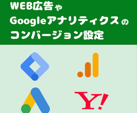 Google広告などのコンバージョン設定します Google Analyticsのコンバージョンも設定可能 イメージ1