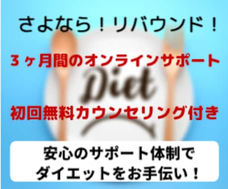リバウンドしないダイエットをお手伝いします リバウンド経験者限定！大人のダイエット講座 3ヶ月サポート イメージ2