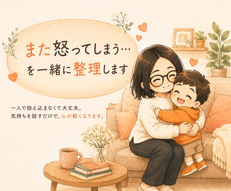 1H無制限⭐️またイライラ…を一緒に☘️整理します イライラ育児を“ラク”に変える作戦会議☕ イメージ1