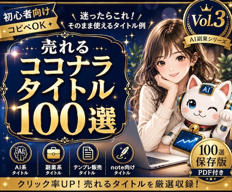 売れるココナラタイトル100選大全を販売します イメージ1