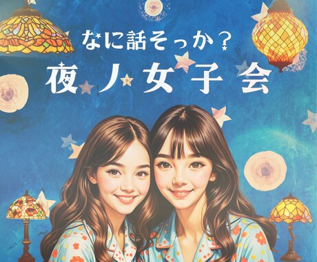 待機中は夜の女子会開催中！今夜はわたしが側に居ます 今夜は特別に夜更しちゃう？何飲む？ココから入ればもうお友達♪ イメージ1