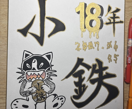 命名書を描きますます