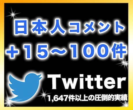 Twitterリプ/コメント15〜100件増します 日本人リプライ/コメントを手動で増やすPRサービス イメージ1