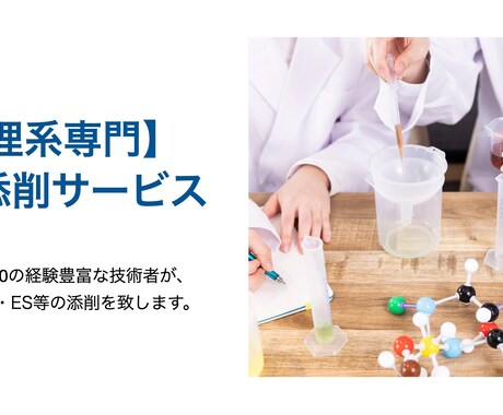 現役技術者が理系新卒の研究概要・ESを添削します 経験豊富な技術系リクルーターがあなたのES等を添削します！ イメージ1