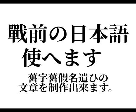 旧字、旧仮名遣いの日本語の文章を作成します 古き良き日本語を使いましょう！ イメージ1