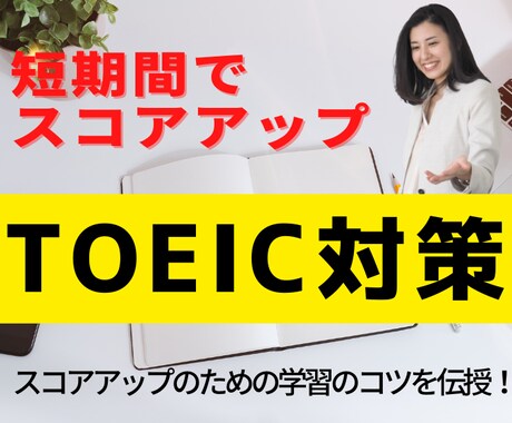 TOEIC対策　学習方法をアドバイスします 短期間でスコアアップするためにあなたにとって必要な学習とは？ イメージ1