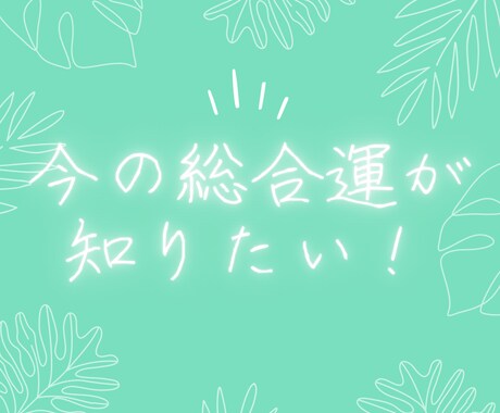 あなたの総合運を占います 全体を通しての今の運気を項目ごとに鑑定致します。画像付き♡ イメージ1