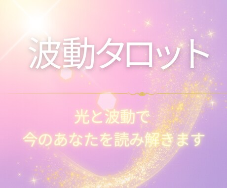 波動タロット｜未来の流れ・恋愛・仕事・本音占います タロットが映す今のあなたの波動 イメージ1