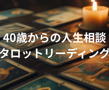 40代からの人生相談、タロットで言語化いたします 40代からの人生を、もう一度前向きに歩むために。 イメージ1