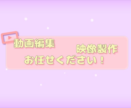 ゆっくり実況から通常の動画編集まで幅広く手掛けます イメージ1