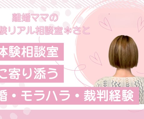 実体験リアル相談室＊心を軽くするお手伝いします 離婚・モラハラ・裁判　ひとりで抱え込まないで イメージ2