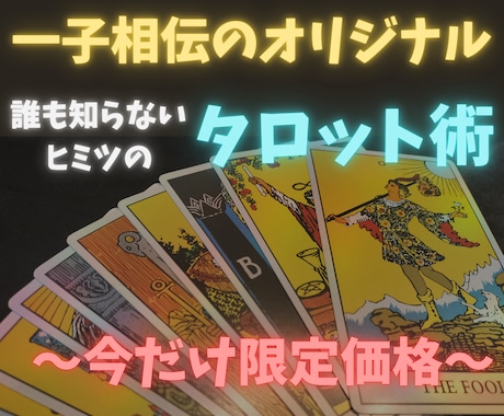 一子相伝のタロット術で二人の未来を占います 【原因～未来まで詳細鑑定】あなたの想いを乗せて占います イメージ1