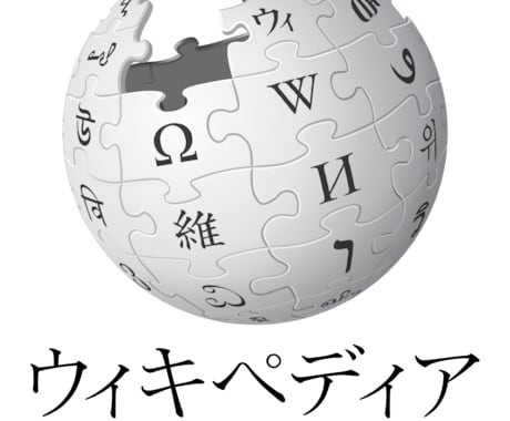 Wikipediaの記事、作成代行します 購入前にメッセージにてご連絡下さい。順番にご案内しています！ イメージ1