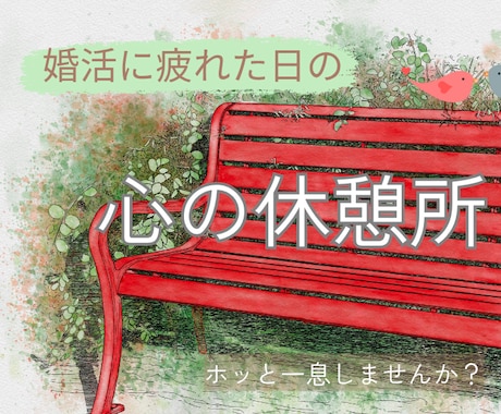 婚活に疲れた日の心の休憩所*モヤモヤを受け止めます 1日だけ、ひと休みしませんか。 どんな話でも大丈夫です。 イメージ1