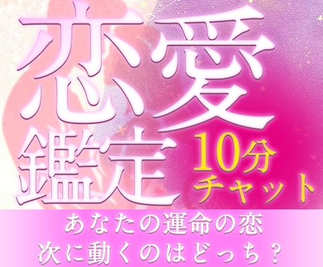 お試し10分チャットで恋の未来を占います 【すぐ鑑定できます】6種占術で占う恋愛運【お試し10分鑑定】 イメージ1