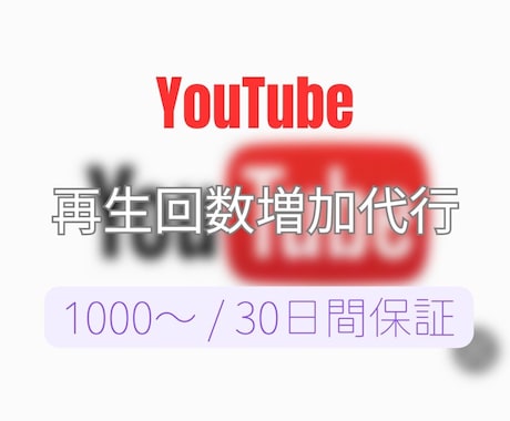 YouTubeの再生回数を増加させます YouTube/再生回数増加/1000〜/収益化/日本指定 イメージ1