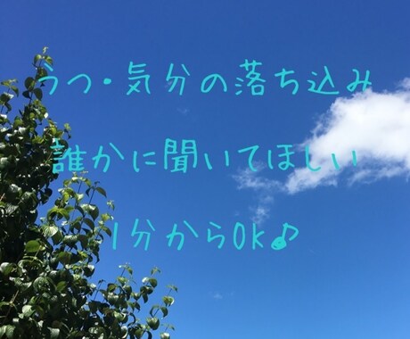 うつ・気分の落ち込みなどのご相談承ります 1分からOK♪お試しでもOK♪ イメージ1