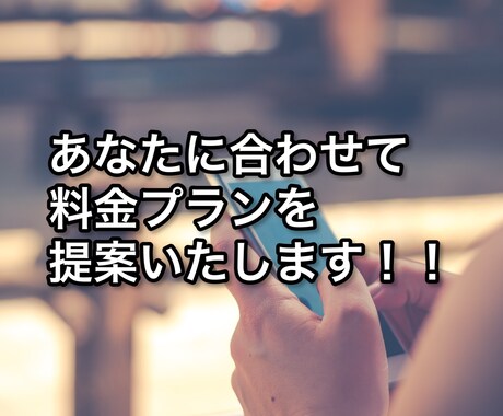 月々のスマホ代の見直しサポートします あなたも目指せ！通信費月額1000円！！ イメージ2