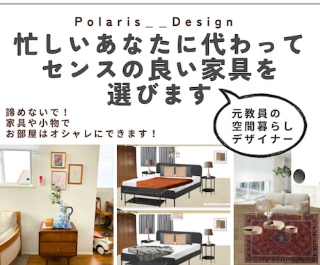 忙しいあなたに代わってセンスの良い家具を選びます インテリアコーディネート/教育/子育て/整理収納/元教員 イメージ1