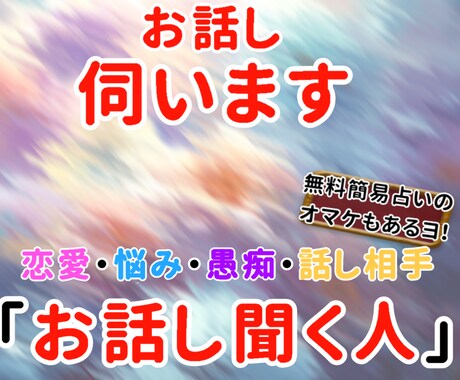 今すぐ誰かと話したい、そんなあなたを待っています 恋愛話、小さな相談、愚痴等、なんでもお伺いします(*^^*) イメージ1