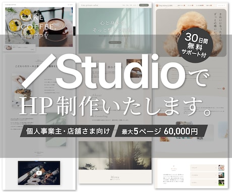 Studioで個人事業主・店舗向けHPを制作します イメージ1