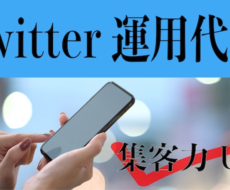 SNS運用でお悩みの方必見！Xのファンを増やします フォロワー数がすべてじゃない。Xに最適な運用サポートをします イメージ1