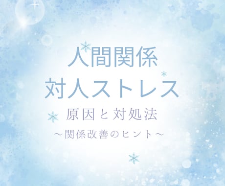 対人ストレス・無視・不仲…原因と対処法を占います もう我慢しない！関係改善のヒントをお届けします イメージ1