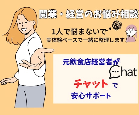 元飲食店経営者が開業や経営の悩み相談のります 開業準備や経営の不安を一緒に整理します イメージ1