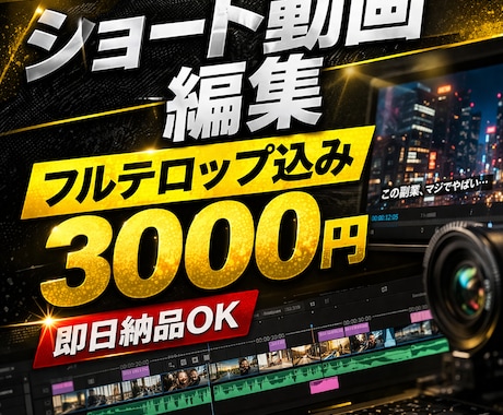 ショート動画編集3,000円 最短即日納品します フルテロップ込みで見やすく、視聴維持を意識して仕上げます。 イメージ1