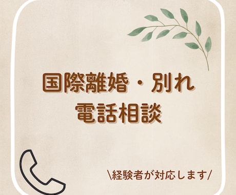 国際離婚・別れを経験した私が、お話を聞きます 国際離婚・別れを経験した私がお話を丁寧に聞きます。 イメージ1