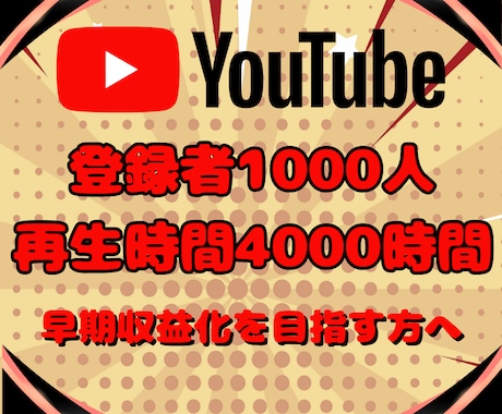登録者1000人＆再生時間4000時間増やします 収益化条件達成を目指す方へ！チャンネル成長を全力でサポート イメージ2