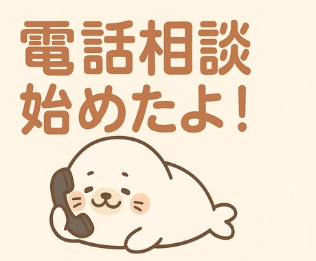 初めての方向け　安心してお試し相談します 愚痴でも悩みでもOK。初めての方も安心してお試しください。 イメージ1
