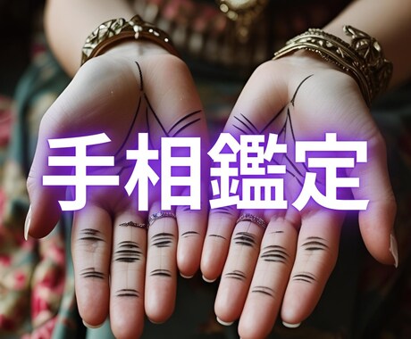 手相鑑定◆恋愛・金運・仕事・性格まで丁寧に占います 手のひらはあなただけの人生地図。未来のヒントをお届けします。 イメージ1