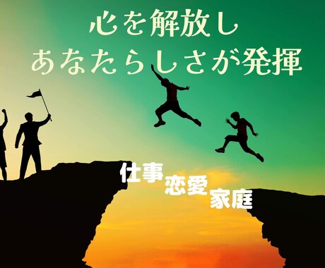 心を解放しあなたらしさが発揮できる様サポートします 〜仕事・人間関係など多分野のパフォーマンスUP〜 イメージ1