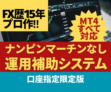 MT4すべて対応！副業◎半自動システムを解禁します 複利で運用もできるナンピンマーチンなし裁量運用補助システム イメージ1