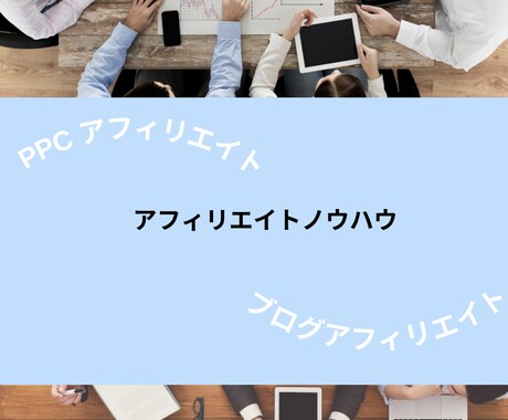 シンプルに理解できるアフィリエイトノウハウ教えます シンプルに分かる、丁寧なノウハウ説明 イメージ1