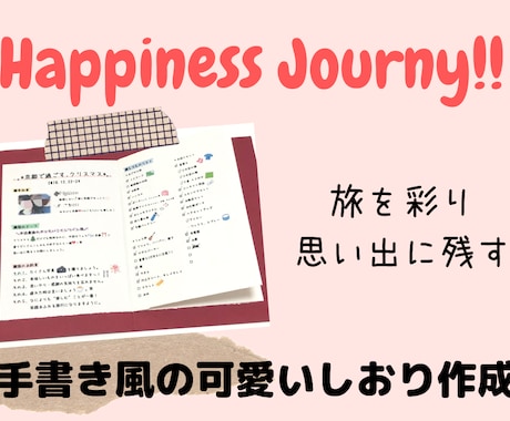 形に残るって良い♪可愛い「旅のしおり」作ります 笑顔溢れる楽しい旅行をより素敵なものに！サプライズにも！ イメージ1