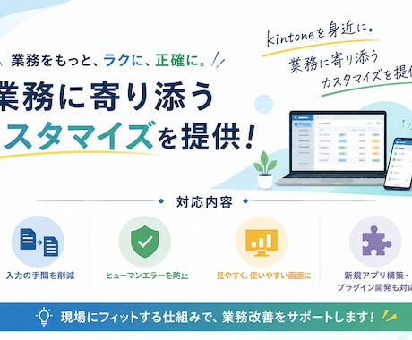 業務を劇的改善!kintoneをカスタマイズします kintoneを身近に。業務に寄り添うカスタマイズを提供! イメージ1