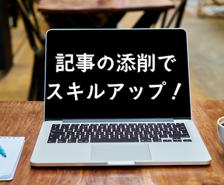 文章添削｜次に活かせる改善点まで丁寧にお伝えします ただ直すだけで終わらない、今後の「書く力」につながる添削です イメージ1
