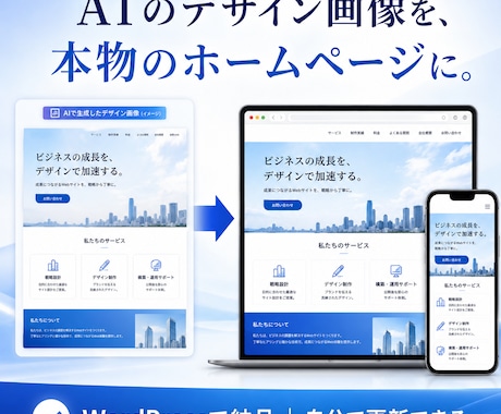 AI出力のホームページ画像をワードプレスにします AI生成のデザイン画像を更新できるワードプレスへ イメージ1