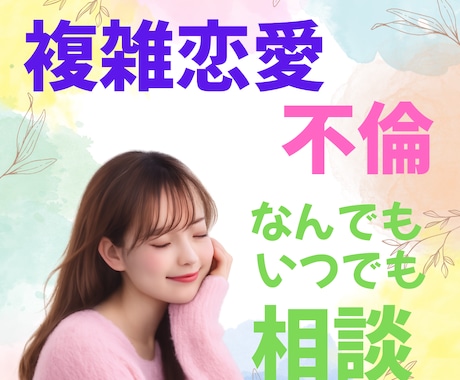不倫・複雑恋愛、彼を責めないために話聞きます 誰にも言えない恋の気持ちを静かに整える イメージ1