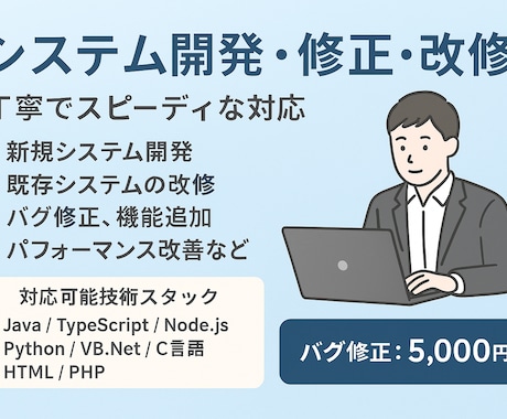 システム開発・改修・バグ修正をサポートします 「どこに頼めばいいかわからない…」そんなお悩みを、解決します イメージ1