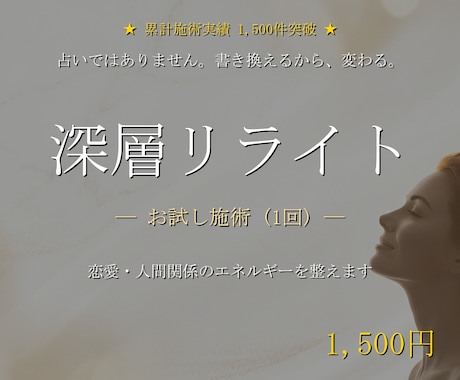 深層リライトでお試しの潜在意識書き換え施術をします 音信不通/ブロック/復縁/片思い/既読無視/人間関係/職場 イメージ1