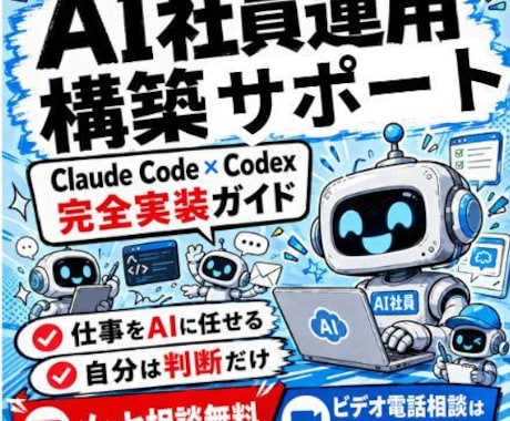 AI社員運用構築のサポートします Claude Code × Codex 完全実装1on1 イメージ1