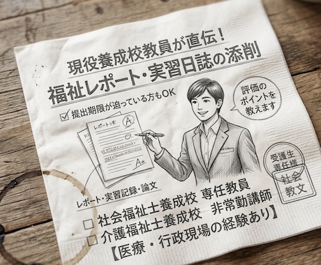 現役の養成校教員がレポート・実習日誌等を添削します 医療・行政経験もある教員が、単位修得や合格を徹底サポート！ イメージ1
